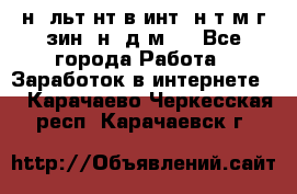 Koнcyльтaнт в интepнeт-мaгaзин (нa дoмy) - Все города Работа » Заработок в интернете   . Карачаево-Черкесская респ.,Карачаевск г.
